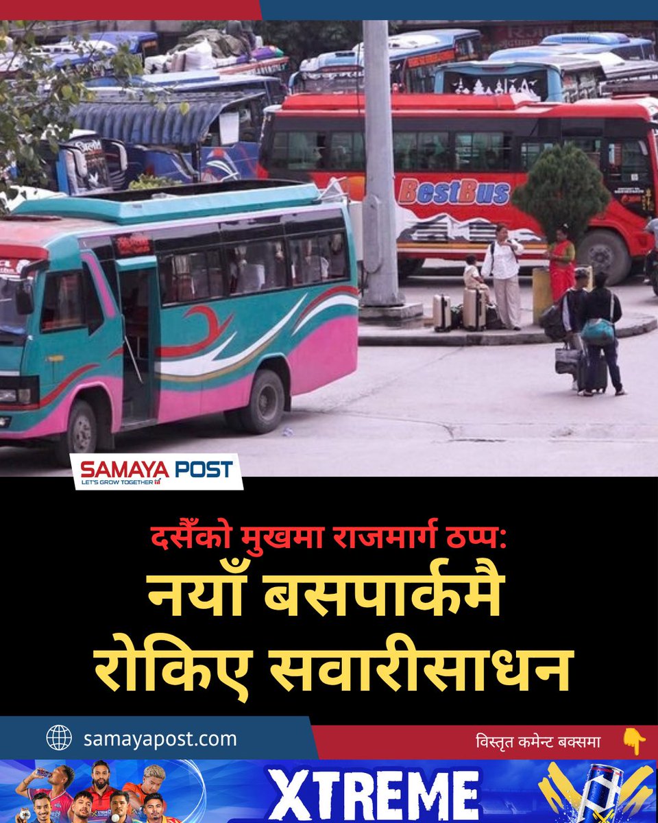 samayapost's tweet photo. दसैँको मुखमा राजमार्ग ठप्प: नयाँ बसपार्कमै रोकिए सवारीसाधन https://t.co/VESEsrNBy1
#SamayaPost #NayaBuspark #Dashain #HighwayBlock https://t.co/P1g9RCE1uz