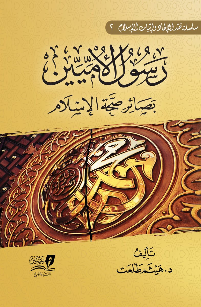 ibn_badys's tweet photo. كتاب: "رسول الأميين"

كتاب الألف دليل على صحة الإسلام

رابط الكتاب في الردود https://t.co/TL3KYB6IdS