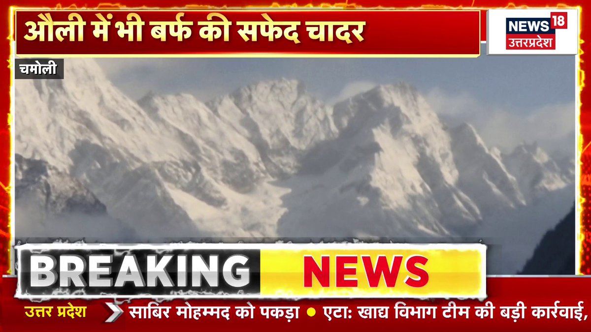 A News18 Uttar Pradesh breaking news broadcast titled 'ओली में भी बर्फ की सफेद चादर' showing snow-covered Himalayan mountains in Chamoli.