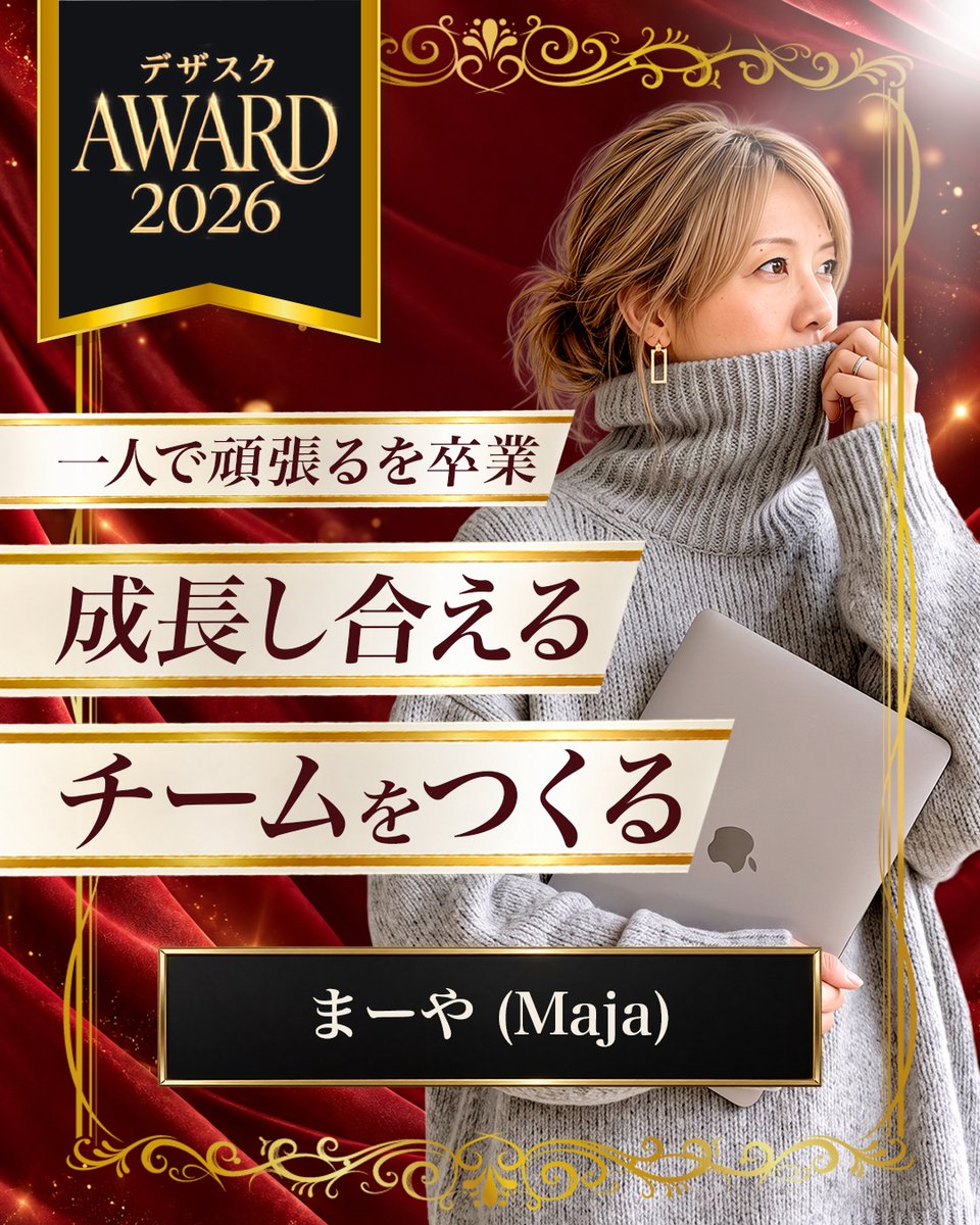 MajaDesignJP's tweet photo. 突然何言ってんの？な話なのですが💦

前にも少し書きましたが、Award2026に参加しています。自分の目標に向かってどう変化できたかを、讃えあうアワードです。

参加するまで、自分が何者なのかよくわかっていませんでした。でも今は、「何をすべき人なのか」「何をすると幸せを感じるのか」が、少しずつ明確になってきています。

「自分なんて」
「まだ〜できないし」
「勇気がなくて」
と感じている人たちの力になりたい。

おかげさまで250人中20人に選んでいただきました。
ここからさらに絞られていきます。

もし応援したいと思ってくださったら、
⬇️コメント欄のリンクからいいね❤️を一つ分けていただけると嬉しいです。