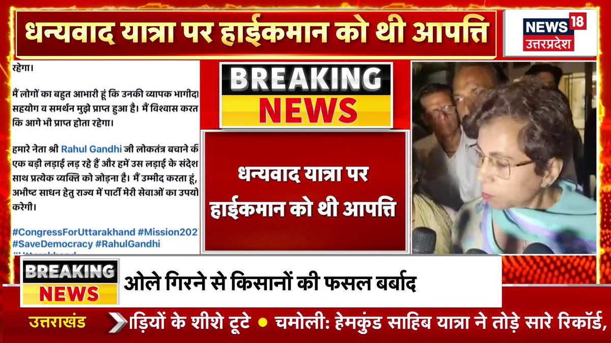 A News18 Uttar Pradesh broadcast screenshot featuring a clip of Priyanka Gandhi Vadra, with headlines in Hindi including "धन्यवाद यात्रा पर हाईकमान को थी आपत्ति" and a tweet mentioning Rahul Gandhi.
