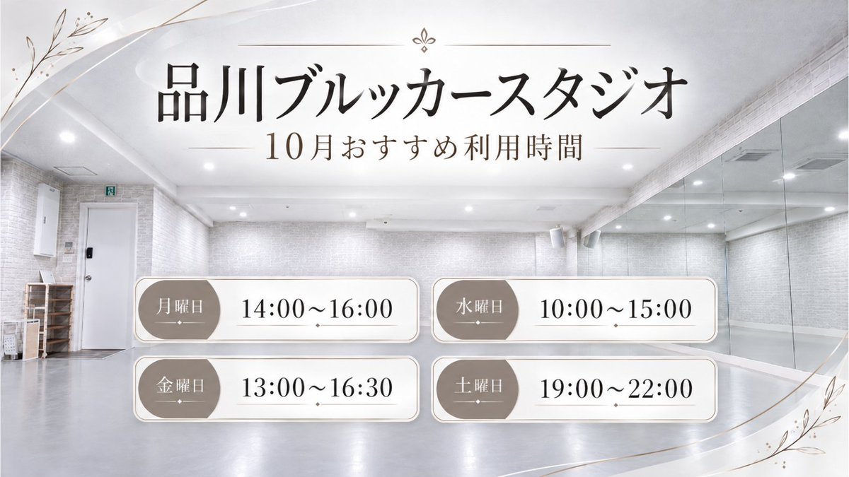 Studiosquare_e's tweet photo. 品川ブルッカースタジオ、オススメ利用時間をご紹介！
品川駅高輪口から徒歩6分の好立地。
バレエ・ダンスはもちろん、武道や体操など幅広い用途に対応。
個人レッスン、教室を開きたい方はぜひお問い合わせください！
#品川 #駅徒歩6分  #レンタルスタジオ #ダンススタジオ https://t.co/qHyuE0Wywu