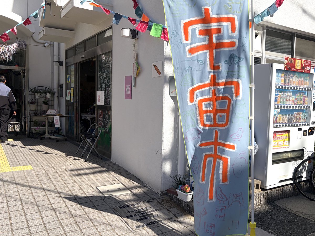 nigirimi's tweet photo. 今年も西淡路希望の家の宇宙市に行ってきた 無事来年のカレンダーも買った https://t.co/7VsdcVmuUd