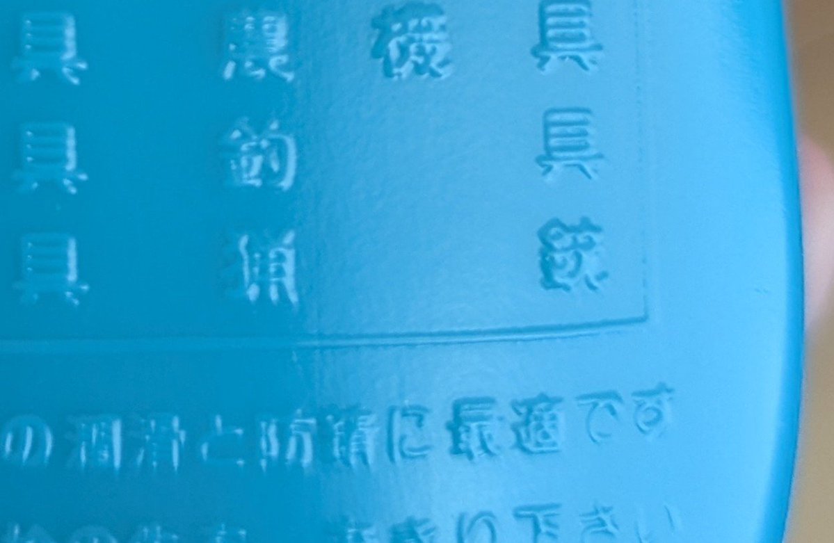 kijineko99's tweet photo. セリアで買った万能オイル
用途に猟銃がある！😳
made in Japanらしい… https://t.co/D7DRnSOACv