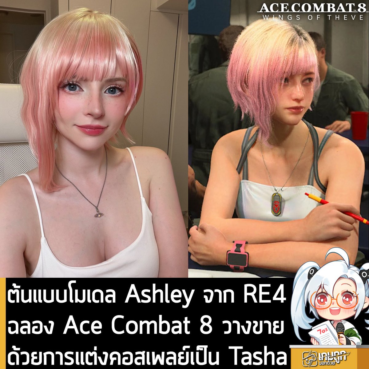 sheapgamer's tweet photo. [News] ต้นแบบโมเดล Ashley จาก RE4 ฉลอง Ace Combat 8 วางขายด้วยการแต่งคอสเพลย์เป็น Tasha!
.
คุณ Sophie นักคอสเพลย์และอินฟลูเอนเซอร์สาว หรือที่หลายคนรู้จักกันดีในชื่อ "PeachMilky" ผู้เคยรับหน้าที่เป็นต้นแบบโมเดลร่างกายของ Ashley Graham ใน Resident Evil 4 Remake ฉลองการวางจำหน่ายของ Ace Combat 8: Wings of Theve ภาคล่าสุดของซีรีส์ขับเครื่องบินรบที่ขับเคลื่อนด้วยเนื้อเรื่อง ด้วยการแต่งคอสเพลย์เป็น Tasha Seversky สาวผมชมพู หนึ่งในตัวละครหลักของเกมภาคนี้ 
.
"ลองทดสอบวิกผมและแต่งหน้าเพื่อคอสเพลย์เป็น Tasha ดูแล้ว แต่ชุดที่สั่งเอาไว้ ดันถูกยกเลิกคำสั่งซื้อ เพราะปัญหาทางฝั่งผู้ผลิตซะอย่างนั้น"
คุณ PeachMilky กล่าว
.
Ace Combat 8: Wings of Theve วางจำหน่ายแล้วบน PC และคอนโซล
.
https://t.co/hFovijm1DW
Ace Combat 8: Wings of Theve กำลังลดราคาถูกกว่าบน Steam ใน 2Game โดยลด 10% เหลือ 1,791 บาท ใส่คูปองคำว่า sheapgamer15 ลดได้อีก 15% เหลือ 1,522.35 บาท (Steam)
.
รายละเอียดเพิ่มเติมดูที่หน้าร้านค้า
https://t.co/hFovijm1DW
.
ส่วน ACE COMBAT 8: WINGS OF THEVE Deluxe Edition ใส่คูปองคำว่า sheapgamer15 ลดเหลือ 1,828.35 บาท (Steam)
https://t.co/u7X38bNV3Y