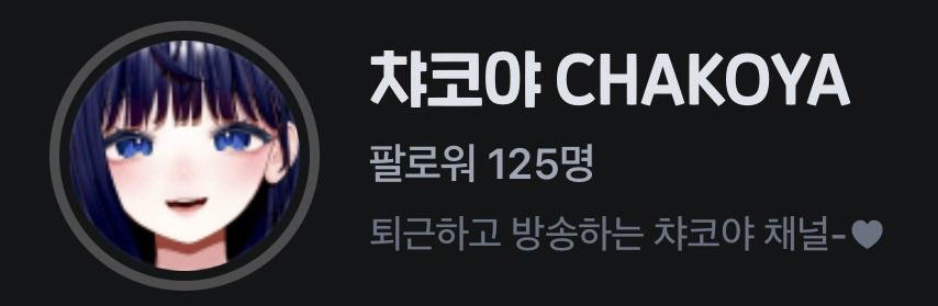 chakoya3's tweet photo. 코돌이 125팔 감사합니다🥹🦉💙
12시간 방송도 다들 봐주셔서 감사해요//🎮
오늘도 열심히 하께요!💪🏻✨
오늘 오후 6시 30분 방송 ON! 놀러와요:>💙

https://t.co/6CwYthTtzU https://t.co/dBLdfoATbd