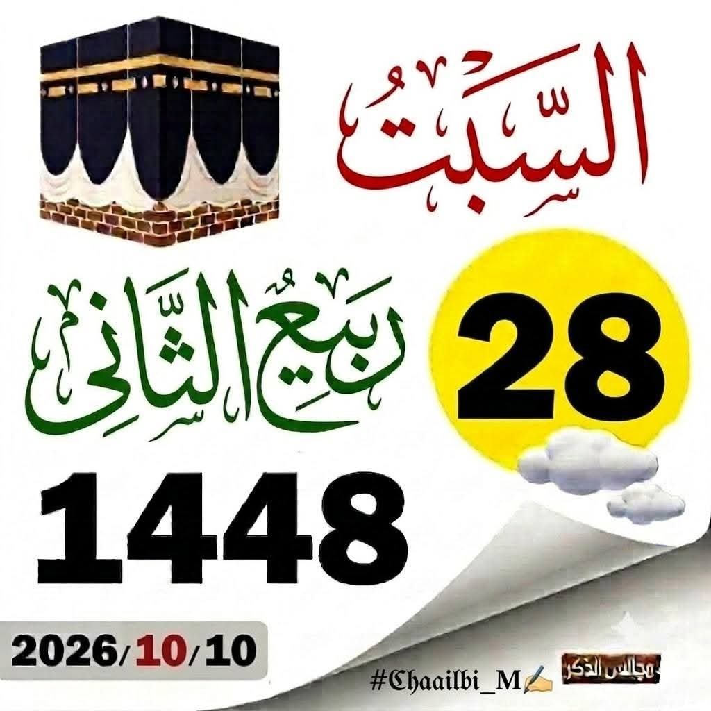 mohnadagdidi's tweet photo. #صباح_الخير.
#يوم_السبت.
#تاريخ_اليوم_10_10_2026. https://t.co/fOY046gKVS