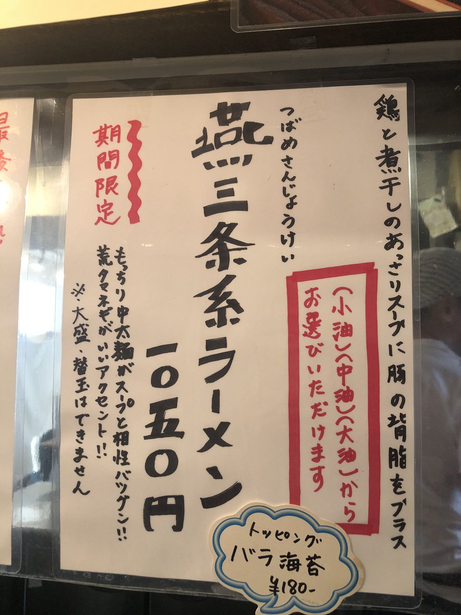 nekokun60's tweet photo. 鴨ふじ（3回目）
冬季限定
10/10(土)スタート
燕三条系ラーメン
TPバラ海苔

鶏と煮干しあっさりスープ
豚の背脂入り、とりあえず中油に。
モチモチでコシのある麺
チャーシューは箸で持てないほど
よく煮込まれてトロけてました☺️
そんなにしょっぱくない感じ。
美味しかったです😄
#鴨ふじ https://t.co/lwsGEqV4Nh