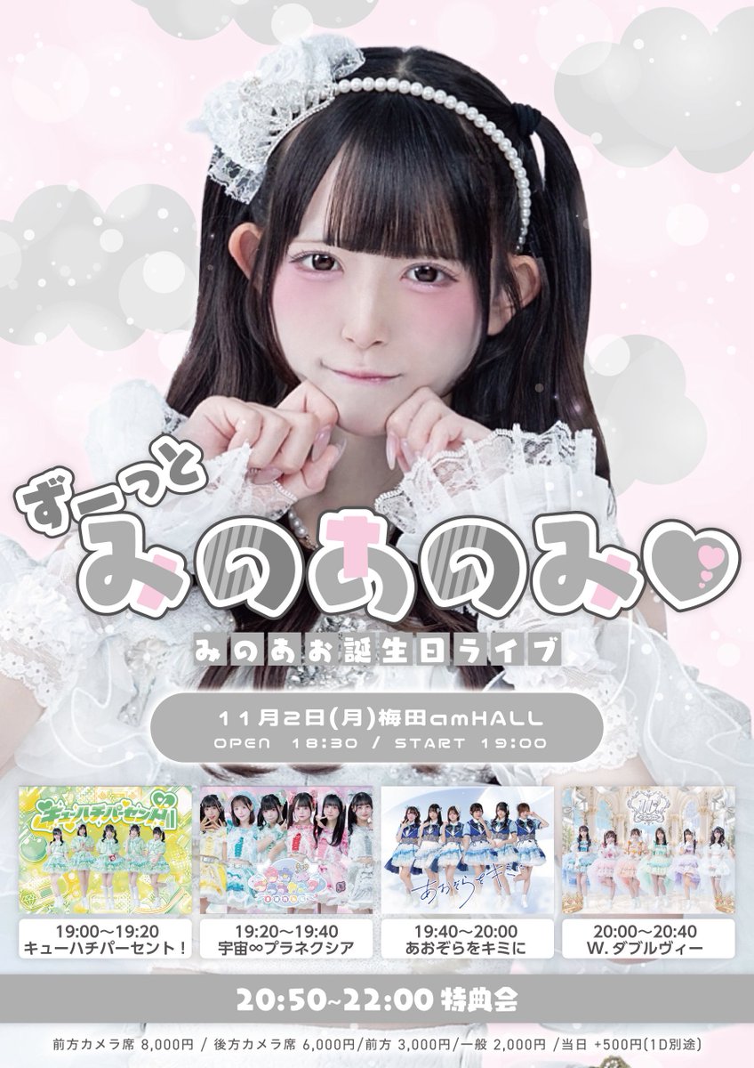 w__official's tweet photo. ☁🆕イベント情報🆕︎︎︎︎☁
11月2日(月)

『 みのあお誕生日ライブ~ずーっとみのあのみ♡~ 』 📍梅田amHALL
開場 18:30 / 開演 19:00

《料金》前方カメラ席 8,000円 / 後方カメラ席 6,000円/前方 3,000円/一般 2,000円 /当日 +500円(1D別途)

🎤20:00~20:40
📸20:50~22:00 終演後

🤍カバー曲有り🤍

🎫 10/11(日) 22:00~11/2(月) 10:00 まで販売予定⟡.·
🔗https://t.co/qSPIiYGuuF.