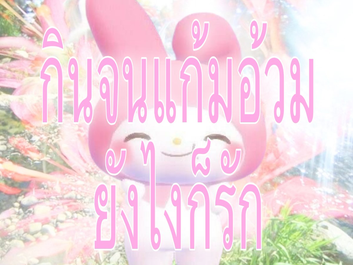 ppolyjenn's tweet photo. รักแก้มอ้วมนะ กิมเยอะๆเลย https://t.co/W8UJMxqDFF