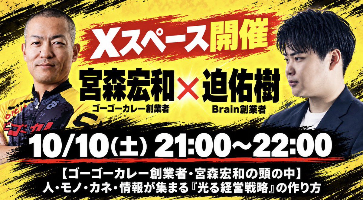 sako_brain's tweet photo. 【本日21時、ゴーゴーカレー創業者の宮森さんとスペースやります！】

なんと昨日、ゴーゴーカレー創業者の宮森さん（ @55curry ）に、初のBrainをリリースしていただきました！

このレベルの経営者がコンテンツを出していただけるなんて、Brain運営としても非常に嬉しく思っています。

ありがたいことに、こちらが大好評で、購入者からの評判もよく、現在たくさんの方に関心を持っていただいています。

ただ、一方で、

「こんなすごい経営者のノウハウを学んでも、自分に活かせるのかな？」

「自分とは規模が違いすぎて、参考にならないんじゃないか？」

と思っている人もたくさんいるようなんです。

でも、僕はむしろ、そういう方にこそ宮森さんのお話を聞いてほしいと思っています。

どんな���大きな会社でも、最初は小さな一歩から始まっています。

事業を立ち上げ、成長させてきた過程には、今からビジネスを始める人にも、すでに事業を持っている人にも、活かせる考え方がたくさんあるはずです。

ということで、せっかくの機会なので、本日21時から宮森さんとのコラボスペースを開催します！

僕自身も経営者として、いろいろとお話を伺ってみたいと思っています。

正直、これだけの規模の事業をつくってきた経営者の話を、直接聞ける機会ってなかなかありません。

しかも、今回はXのスペースで開催するので、もちろん完全無料です！

経営者の方はもちろん、これから起業したい方、副業に取り組んでいる方、ビジネスをもっと成長させたい方にも、ぜひ聞いていただきたいです。

こういう機会に触れるかどうかで、今後のビジネスに対する考え方が大きく変わることもあります。

本日21時、ぜひスペースに遊びに来てください！

僕もめちゃくちゃ楽しみにしています！