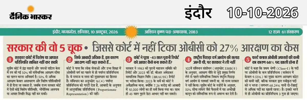baagi_kamlendra's tweet photo. महाधिवक्ता प्रशांत सिंह जी, OBC के 27% आरक्षण के समर्थन में हाईकोर्ट में ठोस तथ्यात्मक आंकड़े प्रभावी ढंग से क्यों नहीं रखे गए?

मंत्री @MPRakeshSingh जी, पिछड़े वर्ग के नाम पर ढोल बजाना बंद कीजिए!

मुख्यमंत्री @DrMohanYadav51 जी और मंत्री राकेश सिंह जी, जब सरकार भाजपा की है और महाधिवक्ता आपकी सरकार के हैं, तो OBC आरक्षण की पैरवी की तैयारी किसकी जिम्मेदारी थी? सरकार आखिर क्या कर रही थी?

आधे से अधिक आबादी वाले OBC समाज के युवाओं के भविष्य का सवाल है। केवल कांग्रेस पर आरोप लगाकर भाजपा सरकार अपनी जवाबदेही से नहीं बच सकती।

महाधिवक्ता की भूमिका की समीक्षा हो, जिम्मेदारी तय हो और OBC समाज को जवाब मिले।

OBC को भाषण नहीं, न्याय चाहिए; आश्वासन नहीं, जवाबदेही चाहिए!

#OBCआरक्षण #27प्रतिशतआरक्षण #मध्यप्रदेश