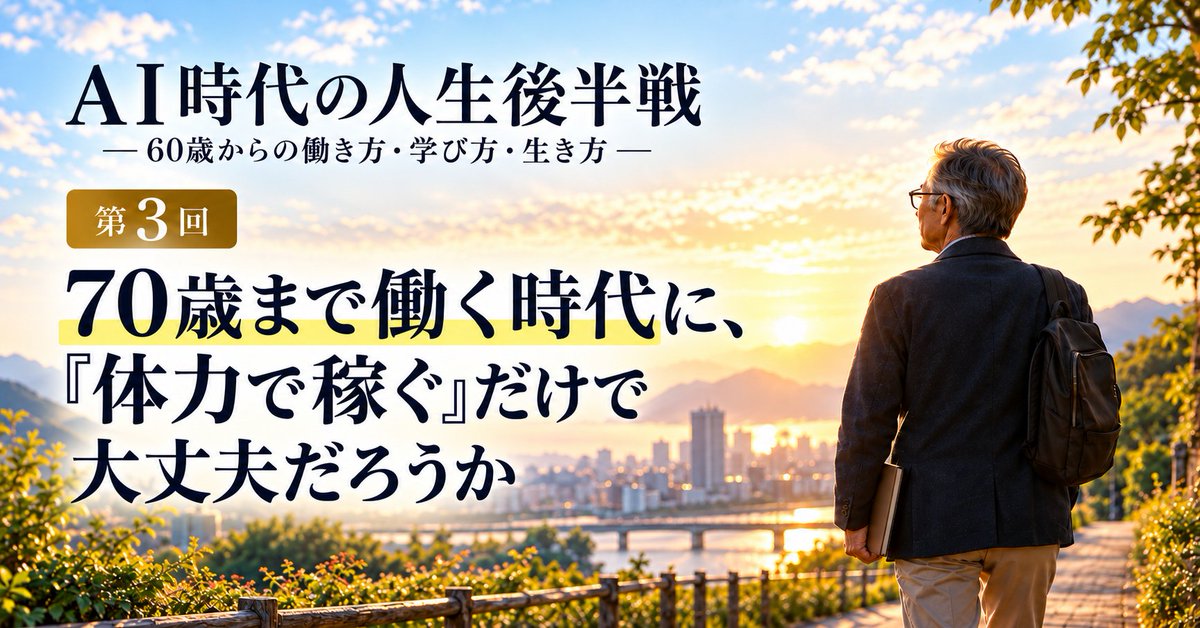 HiroYamagishiJP's tweet photo. AI時代の人生後半戦 
60歳からの働き方・学び方・生き方

第3回は、「70歳まで働く時代に、『体力で稼ぐ』だけで大丈夫だろうか?」です。

2025年、日本では65歳以上で働く人が943万人となり、過去最多になりました。

65～69歳では半数以上、70～74歳でも3人に1人以上が働いています。

「70歳まで働く」は、もう特別な話ではありません。

でも、「仕事があること」と「無理なく働き続けられること」
は同じでしょうか？

私は現在、母を自宅で介護しています。

先月には父を突然見送りました。

こうした経験をする中で、人生後半の働き方は、

収入だけでも、自分自身の体力だけでも決められない

と、改めて感じています。

健康。

家族

介護

時間

学び

人とのつながり

そして生きがい

全部の中に「仕事」があります。

今回の記事では、

・高齢者就労の最新データ
・「体力を売る」から「経験を生かす」働き方へ
・AIで補える仕事
・仕事と役割の違い
・人生後半の「十分」とは何か
・貝原益軒『養生訓』から考える身体
・収入＋役割＋つながりとしての複業
・70歳の理想の一週間

について一緒に考えて頂く機会になればと考えています。

また今回も、「70歳の一週間」を描く実践ワークと、
AIと一緒に人生後半を考えるプロンプトも用意しました。

今回の問いは、あなたは何歳まで働きたいですか？

そして、もう一つ。

働くことで、失いたくないものは何ですか？

何歳まで働くかではなく、どんな人生の中で働きたいか？

よろしければ、一緒に考えてみてください。

宜しくお願いします。

▼note記事はこちらから
https://t.co/2m1kgub1n7

#AI時代の人生後半戦
#シニアの働き方