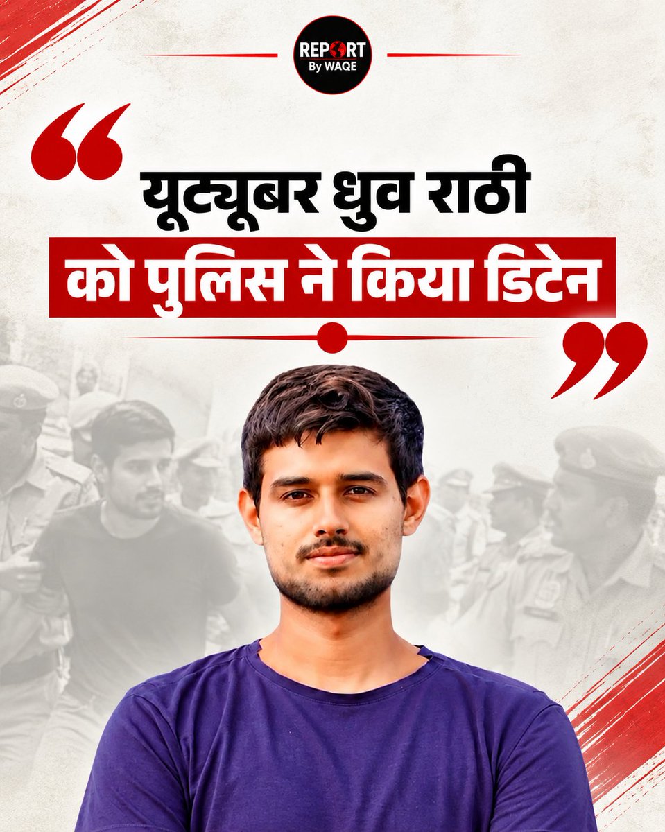 WaqeHaque's tweet photo. यूट्यूबर ध्रुव राठी को पुलिस द्वारा हिरासत में लिए जाने का दावा सोशल मीडिया पर चर्चा में है। इस मामले में कार्रवाई की वजह और आधिकारिक पुष्टि को लेकर जानकारी सामने आना बाकी है।

#DhruvRathee #BreakingNews #PoliceAction #SocialMedia #NewsUpdate #ReportByWaqe https://t.co/quClabkMCD
