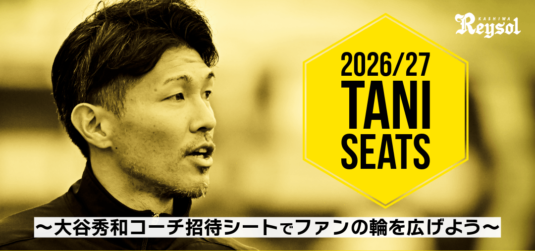 REYSOL_Official's tweet photo. 🟡【10/17名古屋戦】大谷 秀和コーチ招待席
⚫️『2026/27 TANI SEATS』観戦者募集
🔗https://t.co/tCVFq2oQsp

📅今回の締切は「10/12(月祝)正午」です。

「タニシート」で新しいレイサポを増やしましょう！
ご応募お待ちしております。

#柏レイソル #NoREYSOLNoLIFE