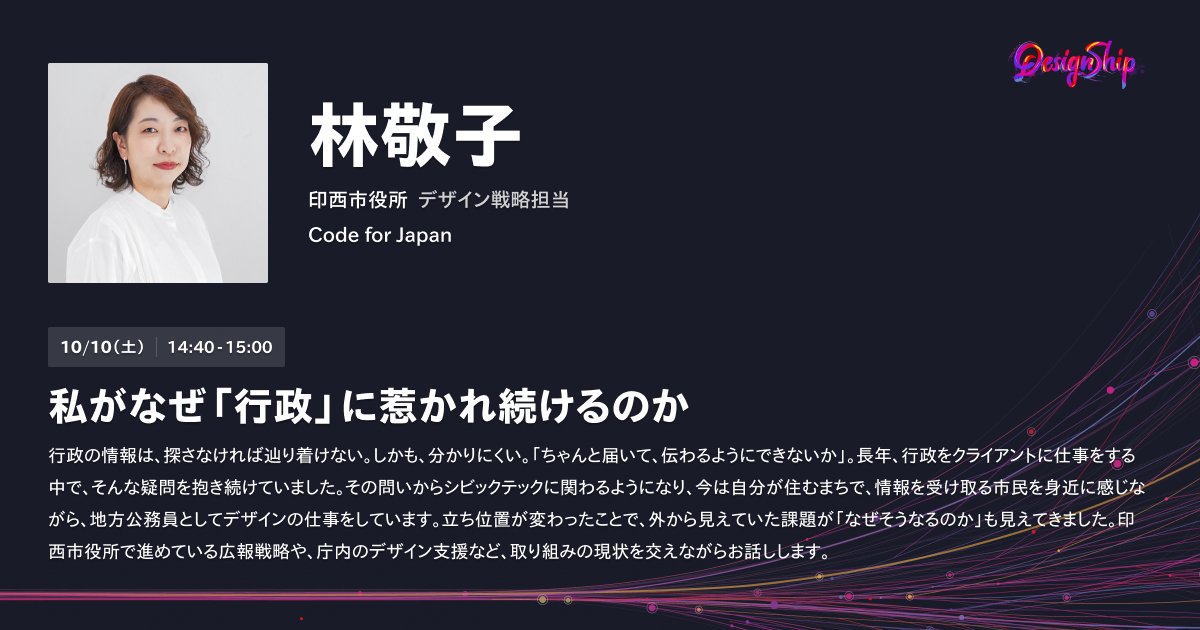 Designship_jp's tweet photo. Main Stage
📗林 敬子氏

『私がなぜ「行政」に惹かれ続けるのか』というテーマでお話しいただきます。
#Designship2026 https://t.co/cqJAzTkuW7