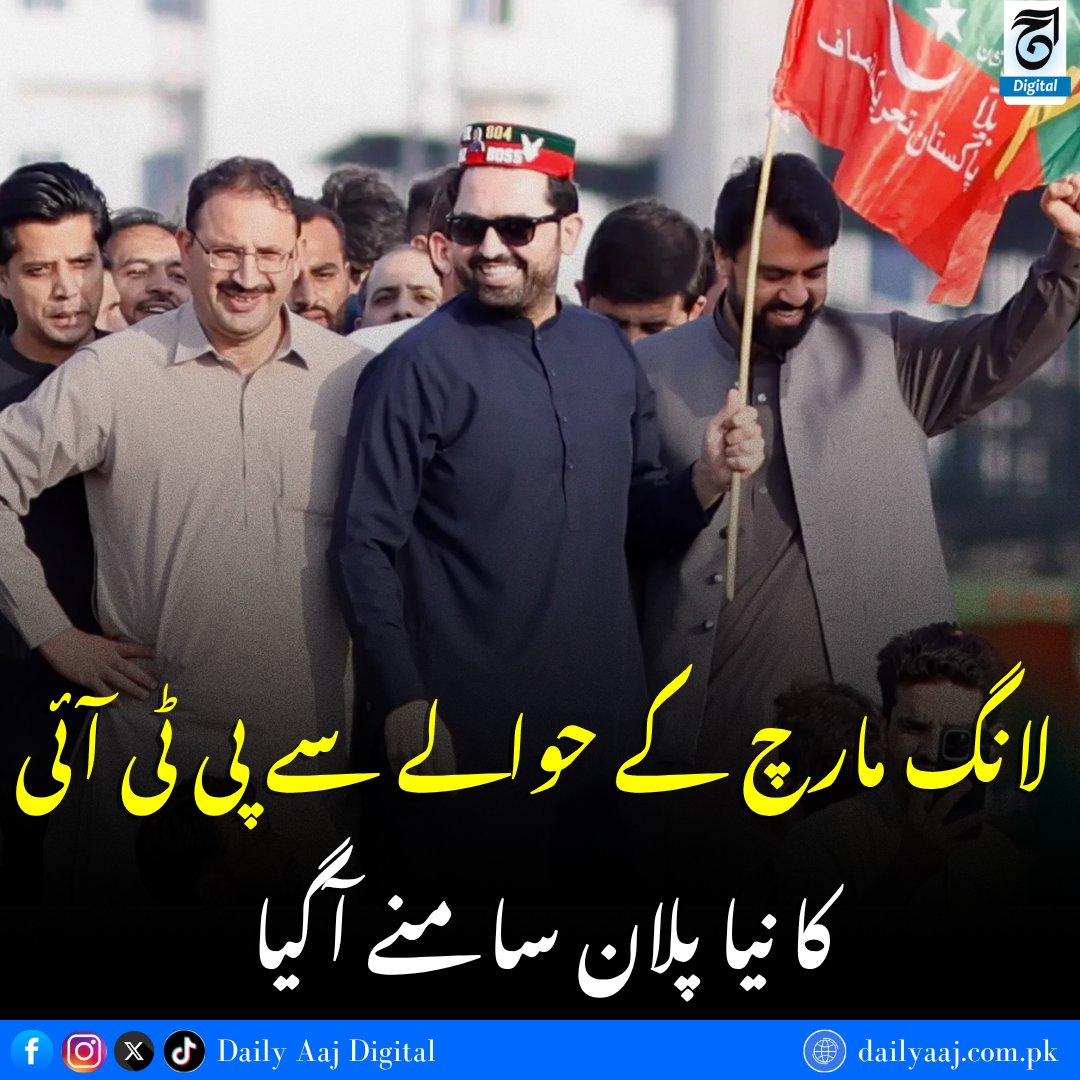 aajdigital's tweet photo. مزید جانئے:https://t.co/9UwQ0uP12a

#PTI #PTILongMarch #ImranKhan #SwabiInterchange #DailyAAJDigital #news https://t.co/YXtONGbSdu