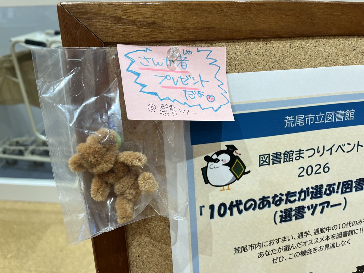 araolib's tweet photo. ＊ーイベントのお知らせー＊

今年も「図書館まつり🍁」を開催します！！

選書ツアーの参加者 先着15名には、
なんとモールドールのチャームをプレゼント！
14時から開催する、スペシャルおはなし会＆ワークショップでは、1本のモールで『モコモコの可愛いくまさん』を作ります🧸 https://t.co/5GYYbuZy1v