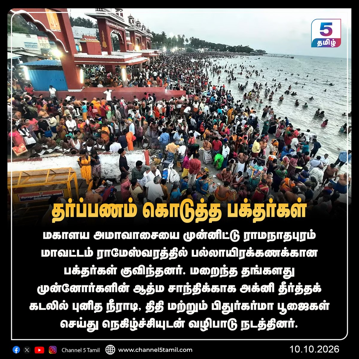 Channel5Tamil's tweet photo. தர்ப்பணம் கொடுத்த பக்தர்கள்
#MahalayaAmavasya #channel5tamil https://t.co/22w9WVKYYW