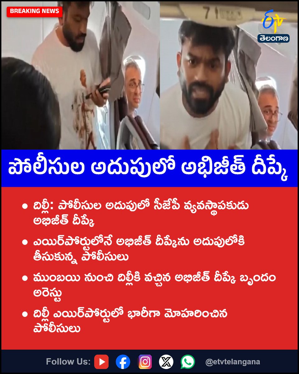 etvtelangana's tweet photo. పోలీసుల అదుపులో అభిజీత్ దీప్కే
For More LIVE Updates Click This Link
https://t.co/J7l3k76SGA
#AbhijitDeepke
#CJP
#DelhiAirport
#PoliceDetained
#Etvtgbreaking https://t.co/ABPxky2RTQ