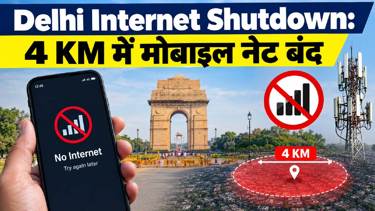 TheNewsCanvas_'s tweet photo. Delhi Internet Shutdown: 4 KM में मोबाइल नेट बंद
दिल्ली में जनपथ–कर्तव्य पथ चौराहे के आसपास 4 किलोमीटर के दायरे में मोबाइल इंटरनेट सेवाएं अस्थायी रूप से बंद हैं।
#delhiinternetshutdown #delhiprotest #cjpprotest #delhipolice #jantarmantar 
पूरी खबर यहां पढ़ें
https://t.co/fyafv0prnR