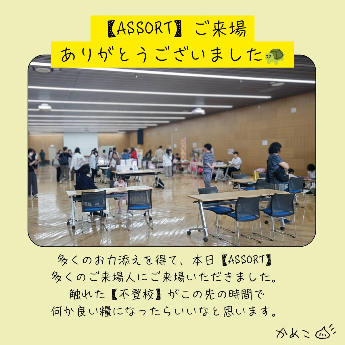 KamekoTurtle's tweet photo. 全方位にありがとうございました！！！
ご来場の皆さま、関心を寄せてくださった皆さま、支援団体・運営協力者・出店者・施設の皆さま、タートルリンクの頼れるメンバー⋯心から感謝をまず置いて。

かめこは数日、休養という名で寝込みます😪
ご報告は必ずその後に🙏

#不登校
#八戸市 https://t.co/J6vIqRzYZm
