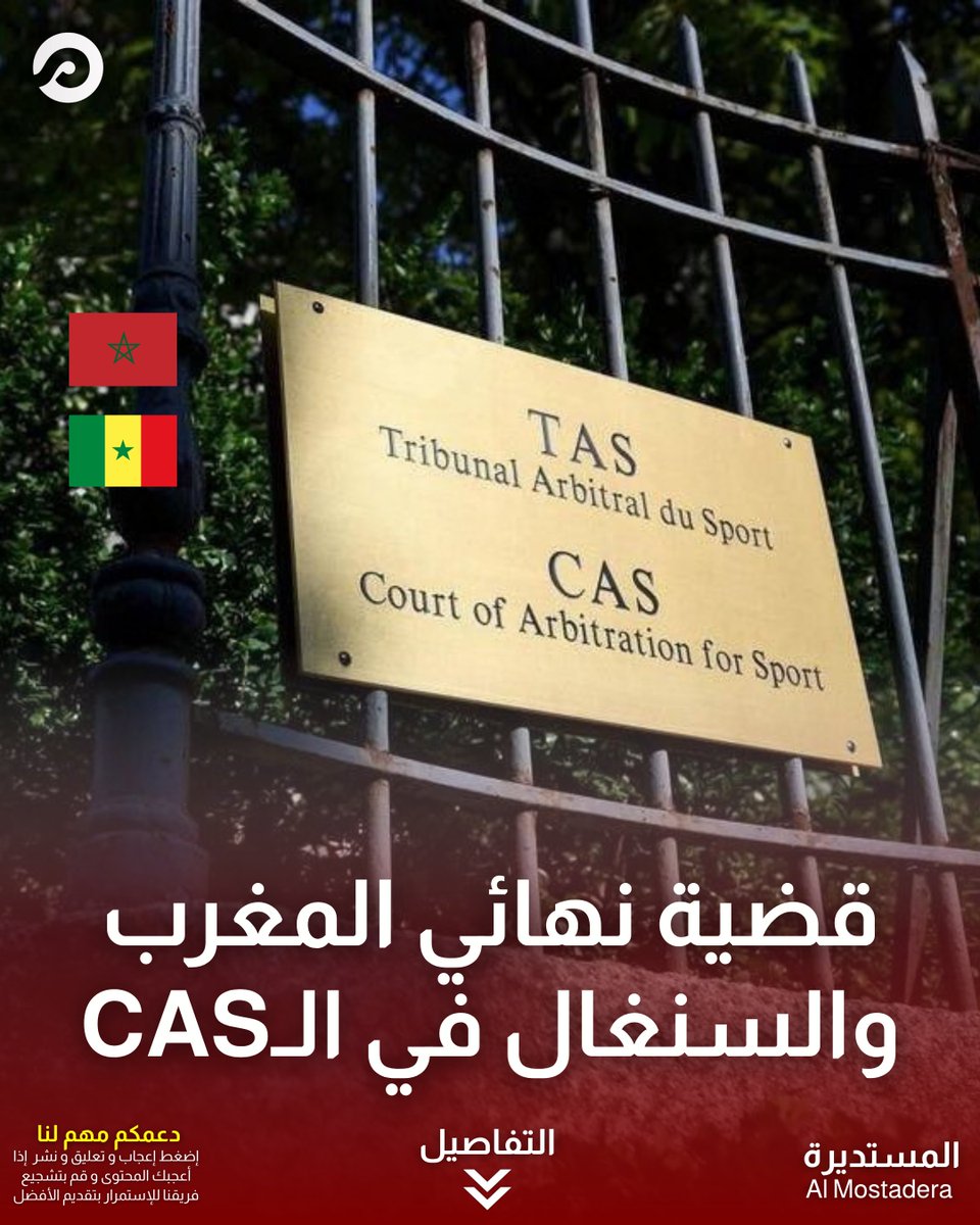 almostaderanews's tweet photo. ⚖️🇲🇦 نهائي المغرب والسنغال يصل إلى معركة قانونية أمام الطاس

يرتكز الملف المغربي على المادتين 82 و84 من لوائح الكاف، باعتبار مغادرة السنغال أرضية الملعب بعد احتساب ركلة الجزاء انسحابًا يستوجب إنهاء المباراة قانونيًا.
في المقابل، يستند الدفاع السنغالي إلى صلاحيات الحكم واستكمال اللقاء، بينما يرى خبراء قانونيون أن العودة إلى الملعب لا تمحو المخالفة إن ثبت الانسحاب رسميًا.
القرار قد يحسم اللقب، يلغي قرار الكاف أو يعيد الملف إلى لجنة الاستئناف، فيما تبقى المداولات سرية حتى صدور الحكم.

#المنتخب_المغربي #كأس_أمم_إفريقيا #الطاس #السنغال #المستديرة