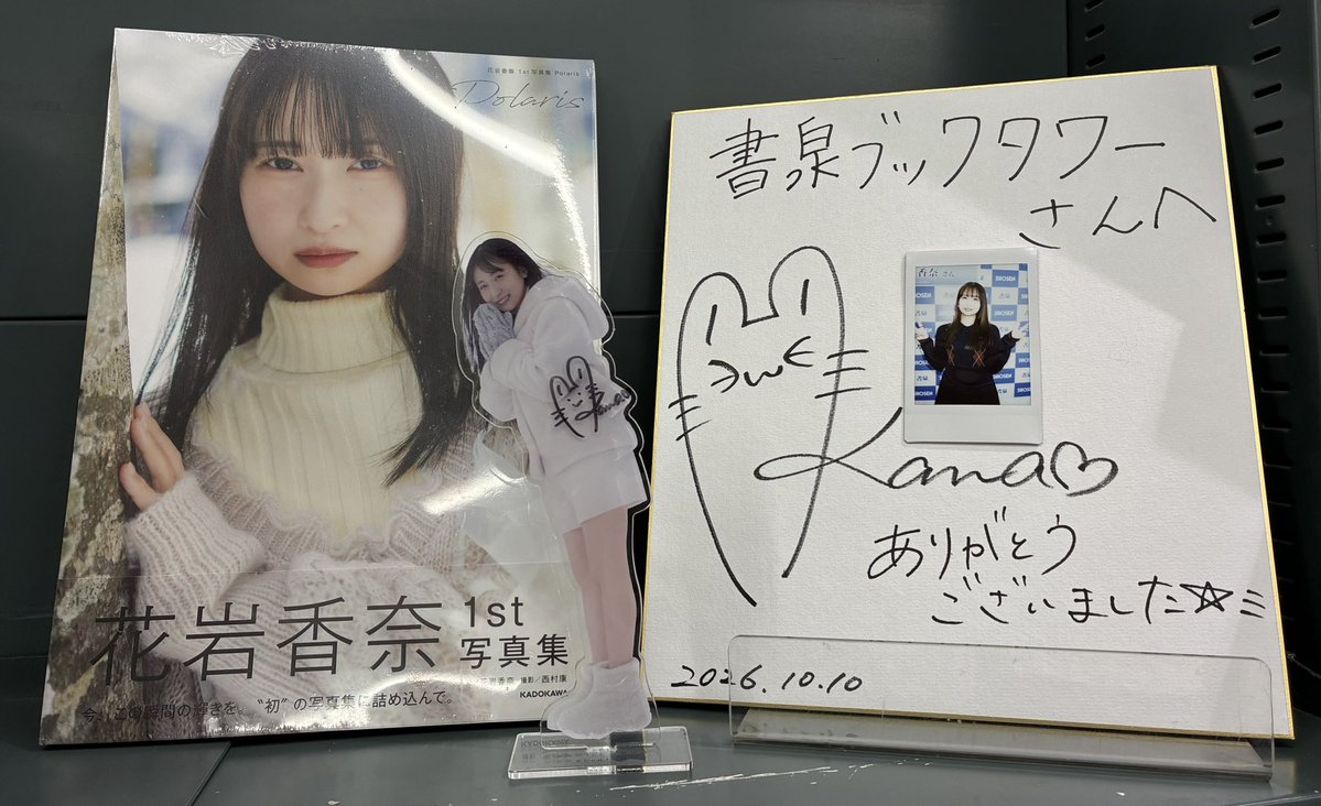SHOSEN_BM_IDOL's tweet photo. ［書泉ブックタワー］
花岩香奈さん 1st写真集発売記念イベント(秋葉原)を開催しました✨
ご参加いただいたお客様、花岩さん、関係者の皆様、ありがとうございました‼️
4階写真集コーナーにて色紙・アクリルスタンドを展示中です‼️
是非1度ご覧下さい︎👍🏻 ̖́-

#書泉エプロン 
#btevent2026
#花岩香奈 https://t.co/TkmKHHkYAE