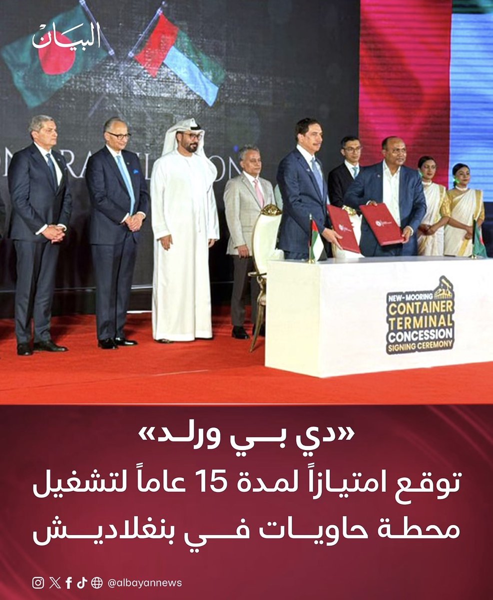 hasan_altahir's tweet photo. 🚨 الإمارات توسع نفوذها في الموانئ العالمية باتفاقية جديدة في بنغلاديش 🇦🇪🇧🇩

وقعت مجموعة موانئ دبي العالمية «دي بي ورلد» اتفاقية امتياز لمدة 15 عاما لتشغيل وصيانة محطة نيو مورينغ للحاويات في ميناء شيتاغونغ أحد أهم الموانئ التجارية في بنغلاديش

وتشمل الاتفاقية تطوير كفاءة عمليات الحاويات وتعزيز حركة التجارة وربط الميناء بشبكة موانئ دبي العالمية الممتدة عبر الأسواق الدولية
وتبقى ملكية المحطة لبنغلاديش بينما تتولى الشركة الإماراتية تشغيلها وصيانتها

انت وين والامارات وين ‼️