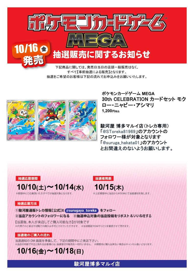 SToreka81969's tweet photo. 【抽選販売】告知‼️
【30th CELEBRATION カードセット モクロー・ニャビー・アシマリ】 
 応募方法は  
①(@surugaya_toreka）をフォロー✅
②当店アカウント（@SToreka81969）をフォロー✅
③この投稿をリポスト🔁＆いいね❤️
で完了🫡
詳細や注意事項は画像をチェック✨
#博多マルイ #駿河屋 https://t.co/nuOOgzj9qi