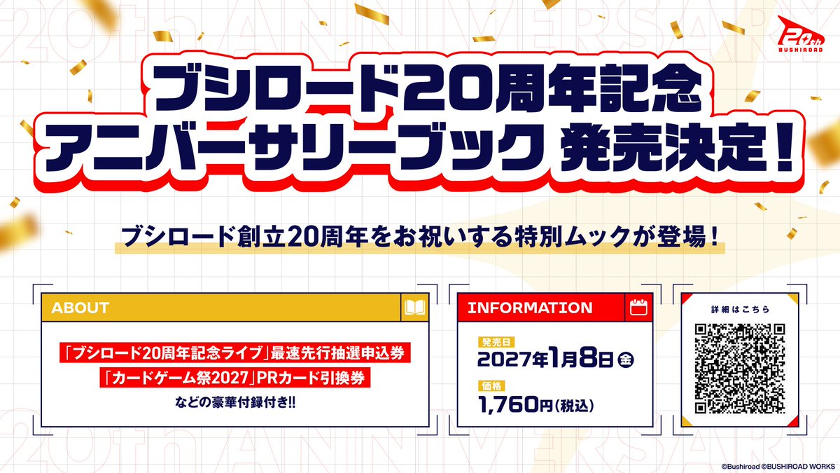 bushiroad_works's tweet photo. ◤📢大解禁＆予約受付開始📢◢

2027/1/8(金)発売 
『ブシロード20周年記念 アニバーサリーブック』

ブシロード創立20周年をお祝いする特別ムックが登場！
2027年6月12,13日開催の「ブシロード20周年記念ライブ」最速先行抽選申込券などの豪華付録付き!!

▼詳細はリプライへ！ https://t.co/KgroaqJnli