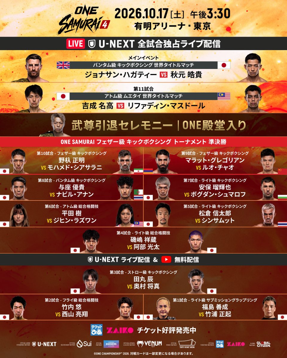 ONECHAMPJP's tweet photo. 🎌 #ONEサムライ4 全対戦カード 🎌

世界王座戦2️⃣試合👑
フェザー級 キックWGP準決勝
安保瑠輝也 & 与座優貴が参戦🔥
武尊が引退セレモニー & ONE殿堂入り✨

📅 2026年10月17日［土］
📍 有明アリーナ
🎟️ チケットぴあ 好評発売中👉 https://t.co/0XEAGQYQNC
📺 U-NEXTで完全独占生配信👉 https://t.co/3HwJ2Jbmo6

#ONESAMURAI4 @UNEXT_fight @news_pia 
@_itsuki_h_ @yuutakeuchi_