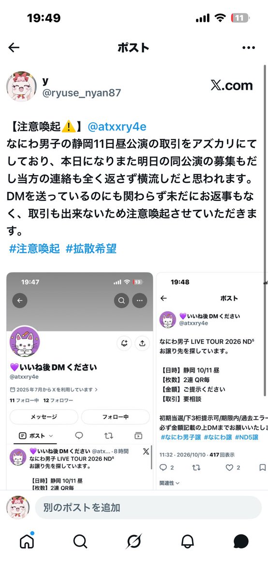 ryuse_nyan87's tweet photo. 【注意喚起⚠️】@atxxry4e 
なにわ男子の静岡11日昼公演の取引をアズカリにてしており、本日になりまた明日の同公演の募集もだし当方の連絡も全く返さず横流しだと思われます。DMを送っているのにも関わらず未だにお返事もなく、取引も出来ないため注意喚起させていただきます。
 #注意喚起  #拡散希望 https://t.co/spqlqj5ZW5