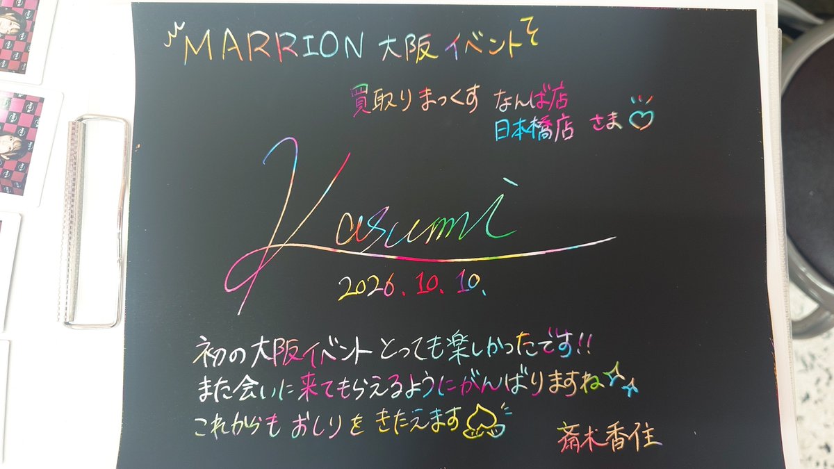 MARRION_event's tweet photo. 本日のMARRION斎木香住さんのイベント全て終了しました😊
斎木さんからイベントの感想とイベントのお写真をいただきました✨
また斎木さんが関西に来た際は是非ご参加下さい🙇 https://t.co/uDNDLXXScf