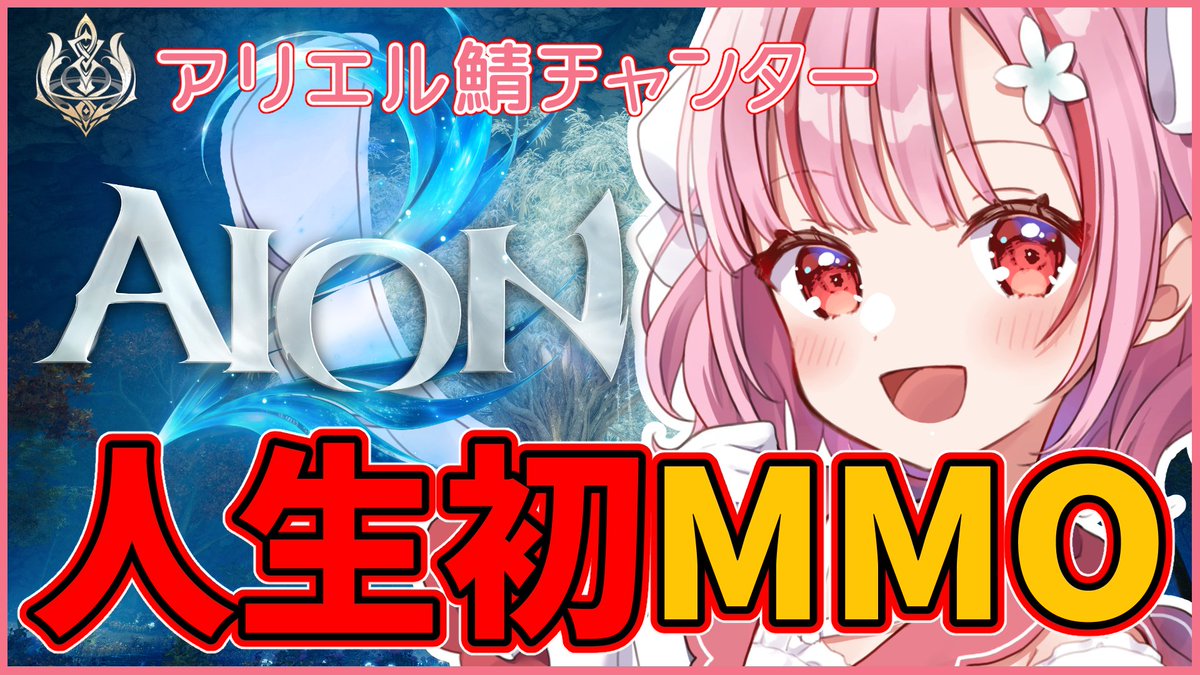 meiriyusa's tweet photo. ✼••┈┈୨୧┈┈••✼
　　配信告知
　本日 10月10日(土) 
　　 20:30～
✼••┈┈୨୧┈┈••✼

【AION2】出遅れたけど人生初MMOいこーー！！レベリングや装備集め！天族アリエルチャンター【苺莉ゆさ】 https://t.co/x1Rory12l2