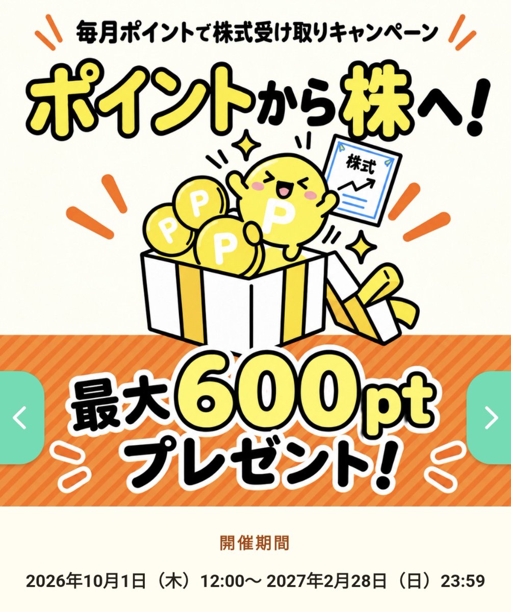 tanaka100p's tweet photo. お、これは結構いいかも？
Stock Point cheer証券から3000ポイント以上株に交換で600ポイント

各月の上限が600ポイントとあるので毎月やれば3000ポイントもらえそうです🙆🏻‍♂️ https://t.co/IgK75Gkz39