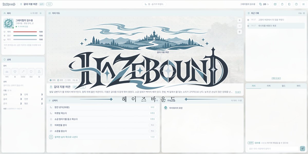 hazebound_kr's tweet photo. 당신은 낯선 여관에서 눈을 뜹니다.
― “안개가 걷힌 자리에서 당신을 찾았어요.”

어떻게 이곳에 왔는지는 기억나지 않습니다. 이름과 고향 정도만 어렴풋합니다.
여관 주인은 킹스헤이븐으로 가 보라고 하네요. 안개가 내린 뒤로 길도 마을의 위치도 달라지곤 하지만, 수도는 여전히 같은 자리에 있다고요. 길을 잃은 사람도, 누군가를 찾는 사람도 그곳으로 모인답니다.

수도까지는 대략 일주일.
이제는 쓸모없어진 옛 지도에 따르면요.

▼

【HAZEBOUND : 헤이즈바운드】는 안개와 함께 미지가 드리운 세상에서, 손기술을 익히고 낯선 땅을 여행하는 중세 판타지 웹게임입니다.

강에서 잡은 물고기로 끼니를 해결하고, 숲에서 구한 나무로 필요한 물건을 만드세요. 여관에서 들은 소문을 따라 목적지를 바꾸거나, 마을에 머물며 다음 여정을 준비합니다.

길 위에서는 사나워진 짐승이나 낫을 든 사람들과 마주칠 수도 있습니다. 갑자기 어둠이 내리면, 불빛을 가까이 두세요. 사건마다 당신의 선택으로 위기를 헤쳐 나갑니다.

쓰러지더라도 여정은 끝나지 않습니다. 얼마간의 노잣돈을 잃고 쇠약해지겠지만, 가까운 여관에서 몸을 추스르고 다시 떠날 수 있습니다.

잃어버린 사람을 찾아.
돌아갈 수 없게 된 고향을 보러.
혹은 그저, 여관에서 들은 조언을 따라.

첫 안개로부터 세 해째.
당신도 길을 나섭니다.

#HAZEBOUND #헤이즈바운드 #웹게임