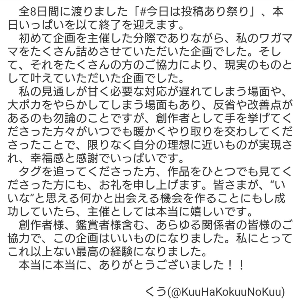 KuuHaKokuuNoKuu's tweet photo. #今日は投稿あり祭り
明日の投稿テーマは、ありません。
主催からのご挨拶と感謝を画像に認めましたので、ご覧いただけたら嬉しいです。

投稿期間は終わりましたが、作品はまだまだ楽しめます😌
ここで一区切りにはなりますが、
どうかこのタグ、まだまだお楽しみください！！ https://t.co/vUdWa9pTPS