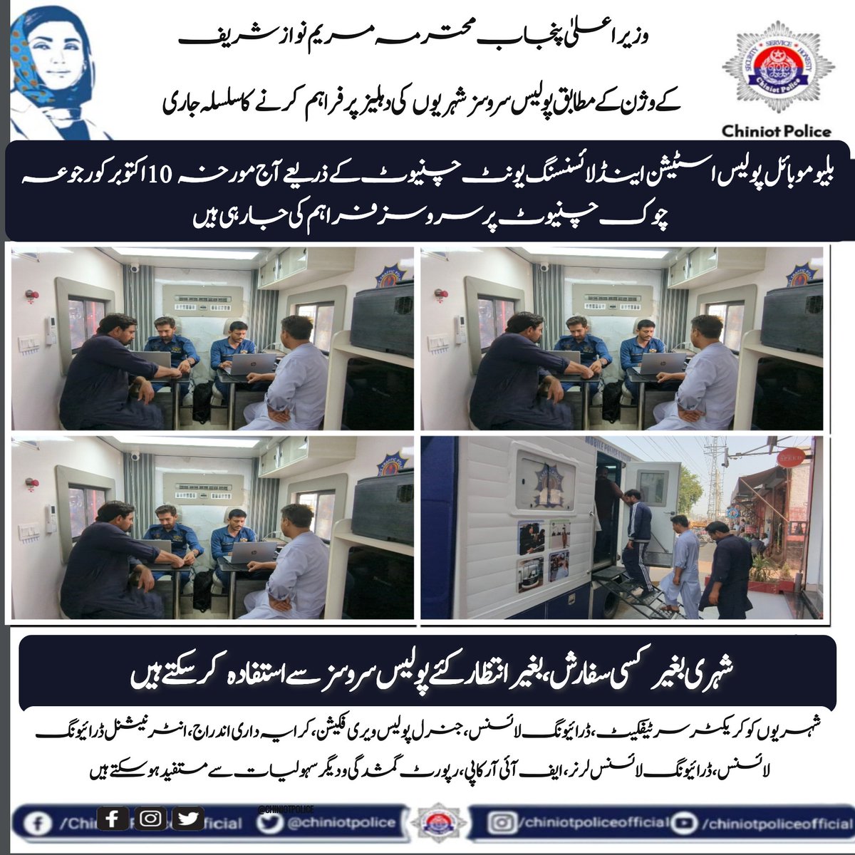 chiniotpolice's tweet photo. وزیر اعلیٰ پنجاب محترمہ مریم نواز شریف کے ویژن کے مطابق شہریوں کو ان کی دہلیز پر پولیس سروسز فراہم کرنے کا سلسلہ جاری
موبائل پولیس اسٹیشن اینڈ لائسنسنگ یونٹ آج مورخہ 10 اکتوبر کو رجوعہ چوک چنیوٹ میں پولیس سروسز فراہم کر رہی ہے
#PunjabPolice #ChiniotPolice #AtYourService https://t.co/friGpBvvJ5