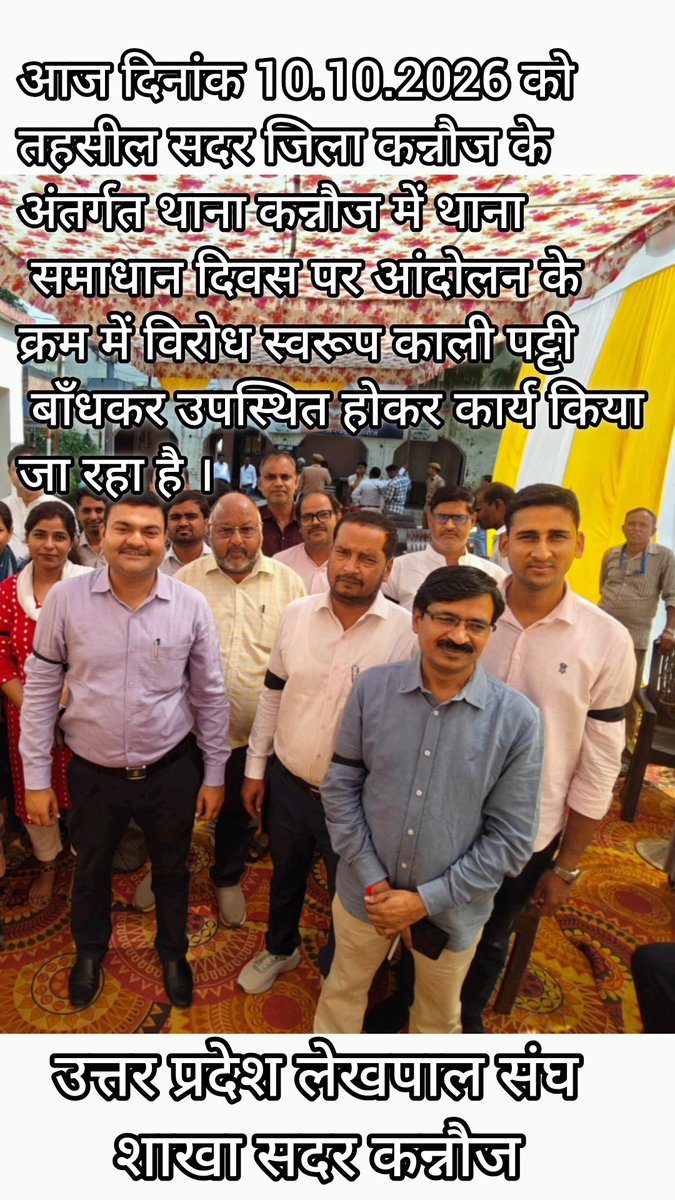 Devendra23095's tweet photo. आज दिनांक 10.10.2026 को तहसील सदर जिला कन्नौज के अंतर्गत थाना कन्नौज में थाना समाधान दिवस पर आंदोलन के क्रम में विरोध स्वरूप काली पट्टी बाँधकर उपस्थित होकर कार्य किया जा रहा है ।
#लेखपाल_की_जायज_मांगे 
#लेखपाल_की_मांग
#लेखपाल https://t.co/YZZPLRjjXM