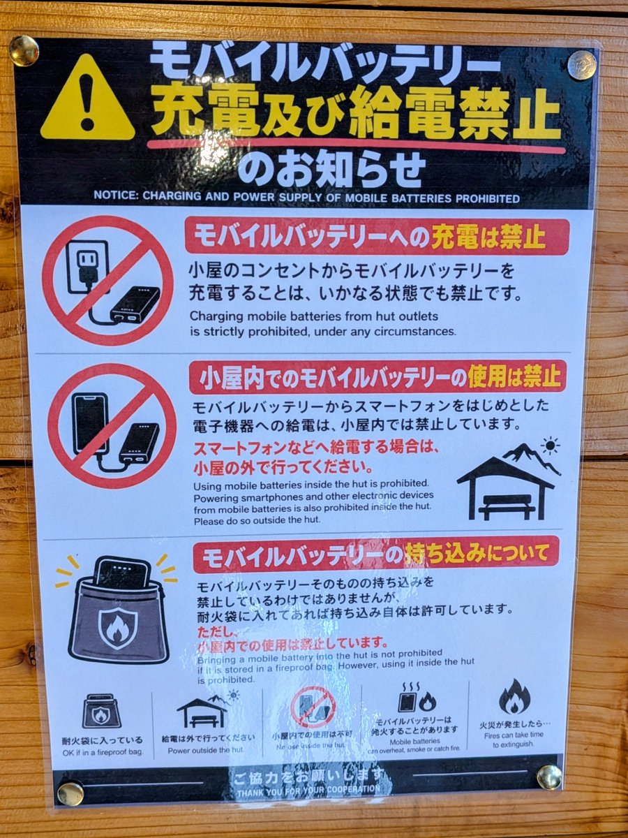 kaoruguide's tweet photo. 赤岳鉱泉・行者小屋では、2026年10月1日よりモバイルバッテリーに関する新しいルールが適用されており、小屋内でのモバイルバッテリー使用が禁止となりました。 https://t.co/b8eeEXFrfC