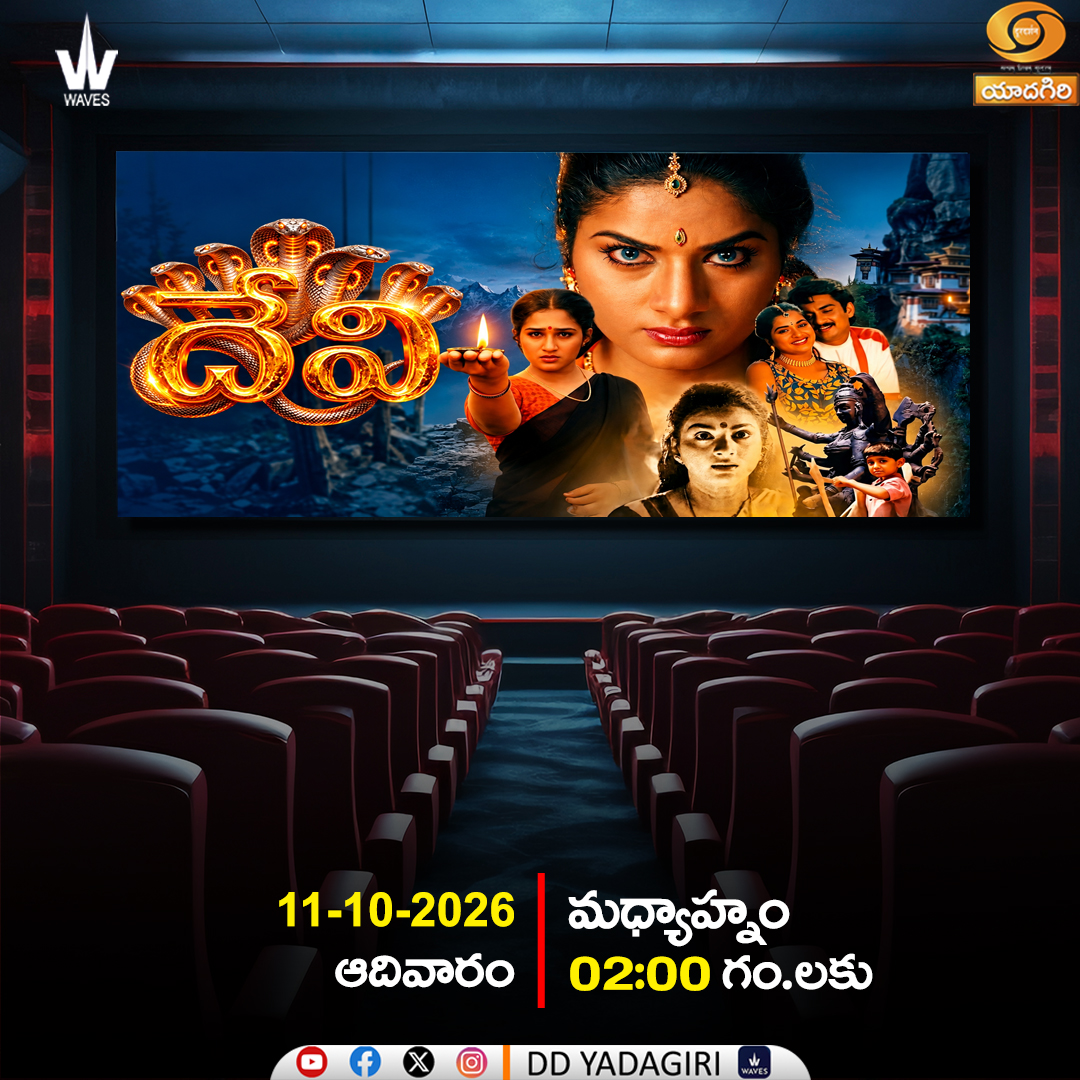 DDYadagiri's tweet photo. ✨ Navaratri Special | Sunday Movie ✨
🎬 " Devi "
📅 11 October 2026 | Sunday
⏰ 02:00 PM
📺 @DDYadagiri
#NavaratriSpecial #SundayMovie #Devi #TeluguCinema #TeluguMovie #DDYadagiri #Navaratri2026 #TeluguMovie #MovieNight #Entertainment #FamilyDrama https://t.co/RAtUhbu3M8