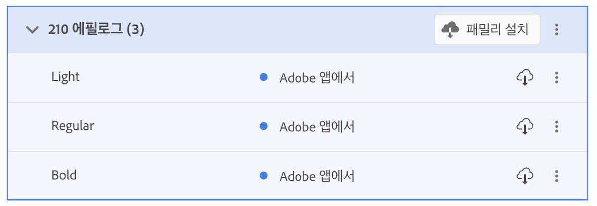 piecexxcake's tweet photo. 피그마에서 어도비 폰트 쓰는 법:
1. 어도비 폰트 접속
2. 우상단 [글꼴 관리]에서 [Creative Cloud 앱 열기]
3. 크리에이티브 클라우드 앱에서 [패밀리 설치] https://t.co/vPOGciI7v9