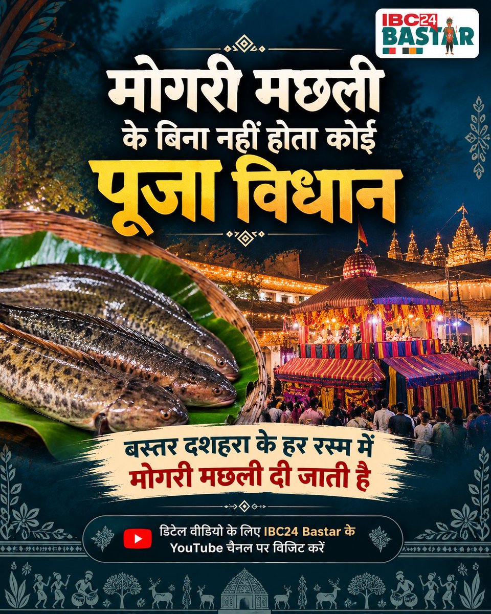 ibc24bastar's tweet photo. #BastarDussehra बस्तर दशहरा की परंपराएं हैं बेहद अनोखी!
काछन देवी की अनुमति, काछन गादी की रस्म और साल-तिनसा की लकड़ी से बनने वाला विशाल रथ। बस्तर दशहरा से जुड़े ऐसे 5 खास तथ्य, Follow करें IBC24 BASTAR.
#BastarDussehra #BastarDussehra2026 #Bastar #Chhattisgarh https://t.co/VCtaeMaYYN