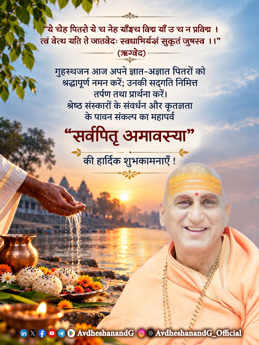 AvdheshanandG's tweet photo. सनातन संस्कृति में मनुष्य का जीवन पूर्वजों के पुरुषार्थ, ऋषियों की प्रज्ञा, माताओं की ममता और अनेक पीढ़ियों के त्याग से अनुप्राणित एक अनवरत यात्रा है। हमारे व्यक्तित्व में जो संस्कार हैं, हमारी वाणी में जो भाषा है, हमारे आचरण में जो मर्यादा है और हमारी चेतना में जो धर्मबोध है, उसके निर्माण में असंख्य पूर्वजों का मौन योगदान समाहित है। "सर्वपितृ अमावस्या" इसी अदृश्य उपकार के प्रति श्रद्धावनत होने का पावन अवसर है। इस दिन मनुष्य अपनी जीवनधारा के उद्गम का स्मरण करता है और कृतज्ञ हृदय से स्वीकार करता है कि उसकी उपलब्धियों की पृष्ठभूमि में अनेक जीवनों की साधना विद्यमान है।

पितृपक्ष की पूर्णता के रूप में प्रतिष्ठित सर्वपितृ अमावस्या, जिसे "महालय अमावस्या" भी कहते हैं, समस्त ज्ञात व अज्ञात पितरों के श्रद्धापूर्वक स्मरण का दिन है। विशेषतः जिन पूर्वजों की देहावसान-तिथि ज्ञात नहीं है अथवा जिनका श्राद्ध नियत तिथि पर नहीं हो सका, उनके निमित्त भी इस अमावस्या पर श्राद्ध और तर्पण करने की परम्परा है। इस पर्व की भावना में पितृकुल व मातृकुल, दोनों के प्रति आदर समाहित है।

"सर्वपितृ" शब्द हमारे स्मरण को व्यापक बनाता है। कुछ पूर्वजों के नाम कुलवृत्तान्त में सुरक्षित रहते हैं; कुछ की छवियाँ परिवार की स्मृतियों में जीवित रहती हैं; और कुछ काल के विस्तार में अनाम हो जाते हैं। उनकी पहचान विस्मृत हो सकती है, किन्तु हमारे अस्तित्व के निर्माण में उनका योगदान बना रहता है। श्रद्धा उस सम्बन्ध को भी प्रणाम करती है, जिसे स्मृति अब नाम देकर पुकार नहीं सकती।

ऋग्वेद के पितृसूक्त में इसी व्यापक स्मरण की अत्यन्त उदात्त अभिव्यक्ति है-
"ये चेह पितरो ये च नेह याँश्च विद्म याँ उ च न प्रविद्म।
त्वं वेत्थ यति ते जातवेदः स्वधाभिर्यज्ञं सुकृतं जुषस्व ।।"

जो पितर यहाँ हैं और जो यहाँ नहीं हैं, जिन्हें हम जानते हैं और जिन्हें नहीं जानते, हे जातवेदस् अग्नि ! आप उन सबको जानते हैं; स्वधा से युक्त इस सुकृत यज्ञ को स्वीकार कीजिए। इस मन्त्र की भावना हमें अपनी सीमित जानकारी से आगे बढ़कर समस्त पूर्वजों के प्रति श्रद्धा रखने की प्रेरणा देती है।

पितृस्मरण की यह वैदिक भूमि अत्यन्त मंगलमयी है। यहाँ पूर्वजों के प्रति आदर के साथ उनके अनुग्रह और संरक्षण की प्रार्थना भी है।

"उदीरतामवर उत्परास उन्मध्यमाः पितरः सोम्यासः।
असुं य ईयुरवृका ऋतज्ञास्ते नोऽवन्तु पितरो हवेषु ।।
  “ऋग्वेद”

इस मंत्र में विविध श्रेणियों के सोमभागी पितरों का आवाहन करते हुए प्रार्थना की गई है कि अहिंसक और ऋतज्ञ पितर हमारी पुकार पर हमारी रक्षा करें। पितरों के लिए प्रयुक्त ‘ऋतज्ञ’ विशेषण उनके स्मरण को सत्य, यज्ञ और धर्ममय व्यवस्था के प्रति आदर से जोड़ता है।

पूर्वजों के प्रति हमारी कृतज्ञता उनके सद्गुणों के अनुकरण में भी अभिव्यक्त होनी चाहिए। उन्होंने विपरीत परिस्थितियों में परिवार को सँभाला, परिश्रम से आजीविका अर्जित की, अतिथियों का सत्कार किया, धर्म की रक्षा की और अगली पीढ़ी के लिए अपने सुखों का त्याग किया। उनके इन गुणों को अपने आचरण में प्रतिष्ठित करना पितृस्मृति को जीवन्त बनाता है। जिस घर में बड़ों का सम्मान, सम्बन्धों में संवेदना और व्यवहार में सत्य बना रहता है, वहाँ पूर्वजों की शुभ परम्परा निरन्तर फलित होती रहती है।

इसी उत्तरदायित्व का उपदेश "तैत्तिरीयोपनिषद्" अत्यन्त स्पष्ट शब्दों में देता है -

"देवपितृकार्याभ्यां न प्रमदितव्यम्।
मातृदेवो भव। पितृदेवो भव।
आचार्यदेवो भव। अतिथिदेवो भव।
  “तैत्तिरीयोपनिषद्”

देवताओं और पितरों से सम्बन्धित कर्तव्यों में प्रमाद न हो; माता, पिता, आचार्य और अतिथि के प्रति देवभाव रखा जाए। यह उपदेश श्रद्धा को दैनिक जीवन का अनुशासन बनाता है। 
इसलिए "सर्वपितृ अमावस्या" हमें जीवित माता-पिता और परिवार के वरिष्ठजनों के प्रति अपने व्यवहार का भी अवलोकन कराती है। क्या हम उनके लिए समय निकालते हैं? क्या उनके अनुभवों को धैर्यपूर्वक सुनते हैं? क्या उनकी असहाय अवस्था में उन्हें स्नेह और सम्मान देते हैं? दिवंगत पूर्वजों का तर्पण और जीवित वृद्धजनों की सेवा, दोनों एक ही कृतज्ञ चेतना की अभिव्यक्तियाँ हैं। श्रद्धा की गहराई तभी प्रकट होती है, जब वह हमारे समय, व्यवहार और सेवा में उतरती है।

पौराणिक साहित्य में पितृकर्म के साथ सामर्थ्य और श्रद्धा का सुन्दर समन्वय मिलता है। श्रीमद्भागवत महापुराण में कहा गया है -

"कुर्यादपरपक्षीयं मासि प्रौष्ठपदे द्विजः ।
श्राद्धं पित्रोर्यथावित्तं तद्बन्धूनां च वित्तवान् ।।
  “श्रीमद्भागवत महापुराण”

यहाँ पितृपक्ष में अपनी आर्थिक सामर्थ्य के अनुसार पितरों तथा उनके बान्धवों के निमित्त श्राद्ध करने का विधान है।

#सर्वपितृ_अमावस्या #AvdheshanandG_Quotes #AvdheshanandG_Mission