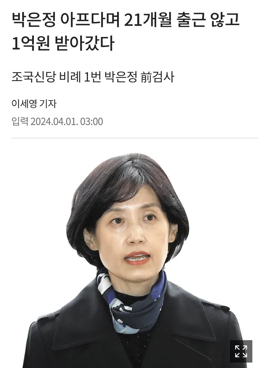 korea_gookmin's tweet photo. "조국혁신당 비례대표 1번 후보인 박은정 전 부장검사가 검찰에서 퇴직하기 직전인 최근 1년 9개월 동안 단 한 차례도 사무실에 출근하지 않으면서 급여로 1억원을 받아간 것으로 31일 전해졌다."

병가를 2년 가까이 내고 일도 안 하고 세금 1억 가져간 게 적폐 검찰하고 싸운거구나... https://t.co/V0iCvorWHA