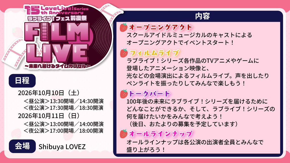 Nearlyequal_joy's tweet photo. 【#ニアジョイイベント情報】

本日出演！
『LoveLive! Series 15th Anniversaryラブライブ！フェス 前夜祭 FILM LIVE 〜未来へ届けるタイムカプセル〜』

日時：10/11(日) 昼公演 14:00 / 夜公演 18:00
会場：Shibuya LOVEZ
出演：村山結香
（「スクールアイドルミュージカル」晴風サヤカ役）
※ゲスト出演

▶︎ https://t.co/CxU5ZfDFdU

どうぞお楽しみに💕

#スクミュ
#lovelive
#lovelive15th
#ニアジョイ
@LoveLive_staff