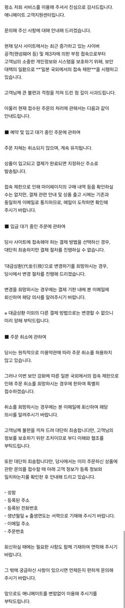 AISIHOWAHIKARI's tweet photo. 애니메이트 통판 해외 접속 막은 거 관해서 문의해봤는데 보안 때문에 일부러 막은게 맞았네요. 이게 일시적인 조치인지, 아닌지 또 언제 해외 접속 차단을 해지하는지도 같이  물어봤는데 이건 답변을 안해줬네요.

첫 번째 사진은 애니메이트 측에서 온 이메일 원본이고 두 번째 사진은 번역본입니다 https://t.co/i1NKl7wV8e