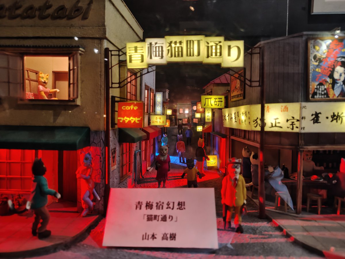 syamimomo's tweet photo. 続いて猫をモチーフにした美術館の昭和幻燈館へ

昭和の看板や風景を猫にした作品の展示が結構面白かった🐈‍⬛
青梅の街中の猫作品は同じ人が作成したのかな https://t.co/Dmk7YrBlY8