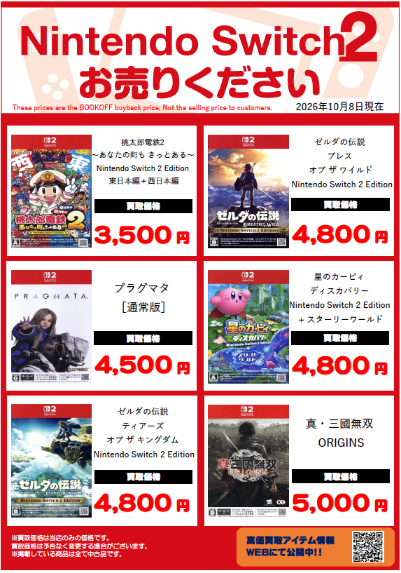 BOOKOFF10088's tweet photo. 🌈高価買取情報🌈
 
 🆕10/08 更新🆕
 
 ゲームソフト高価買取更新しました‼️‼️
 ⇩⇩⇩
https://t.co/cP1Kx9dfJG
 1枚から大歓迎✨
 ぜひ当店にお持ち下さい😊
 
 ※掲載価格は美品の場合です。
 
#ブックオフ ＃BOOKOFF #大久保 ＃宇治 #Switch2 ＃Switch  ＃PS5 ＃ゲーム https://t.co/1EcBEkHElZ